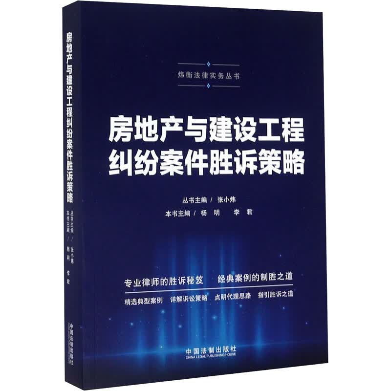 房地产与建设工程纠纷案件胜诉策略