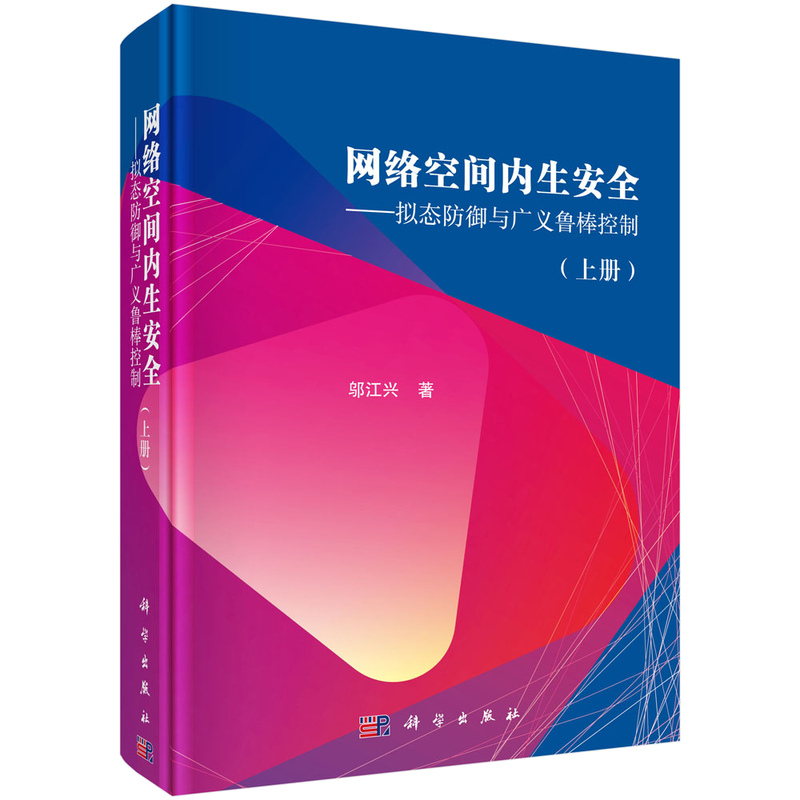 网络空间内生安全&mdash;&mdash;拟态防御与广义鲁棒控制（上册）