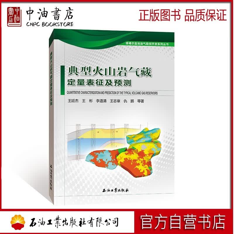 典型火山岩气藏定量表征及预测 石油工业出版社 9787518338641