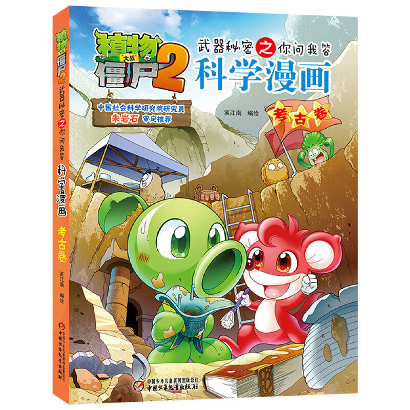 植物大战僵尸2武器秘密之科学漫画·考古卷
