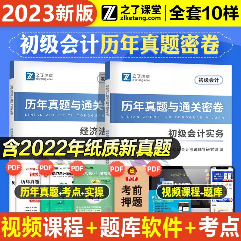 之了课堂初级会计2024 2023初级会计教材 会计初级2024 奇兵制胜123 经济法基础 初级会计实务 初会真题点拨 马勇会计 2023初级会计两科历年真题