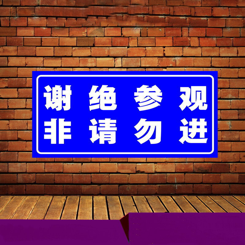 达之礼(dazhili)谢绝参观非请勿进来访人员登记处车位免费保管责任