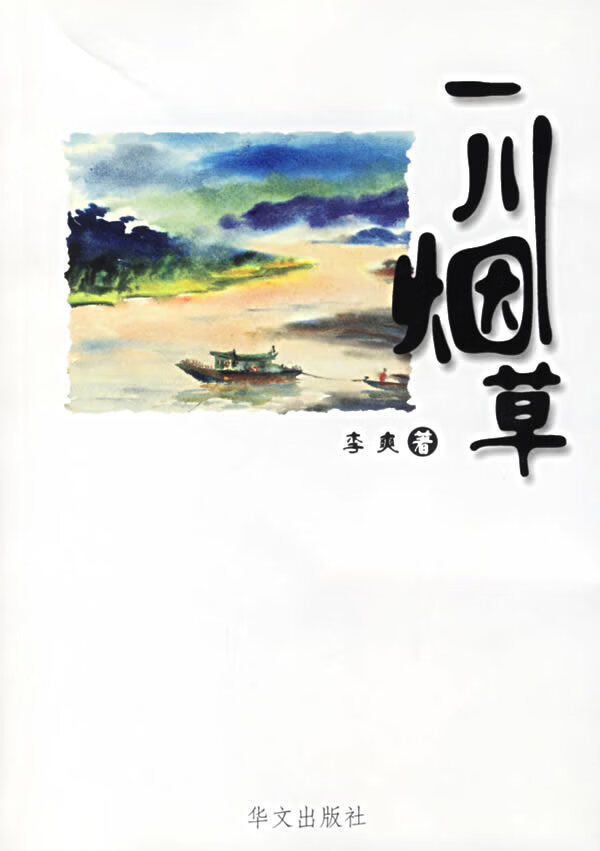 一川 李爽 著