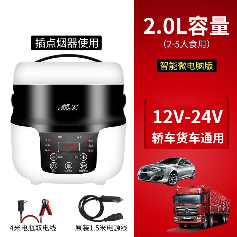 酷宝 Coob 车载电饭煲24v12v2v车载迷你电饭煲车载保温饭盒车用电饭锅车载电热饭盒2升2升 12v 24v通用 限流4米接驳线 虎窝购