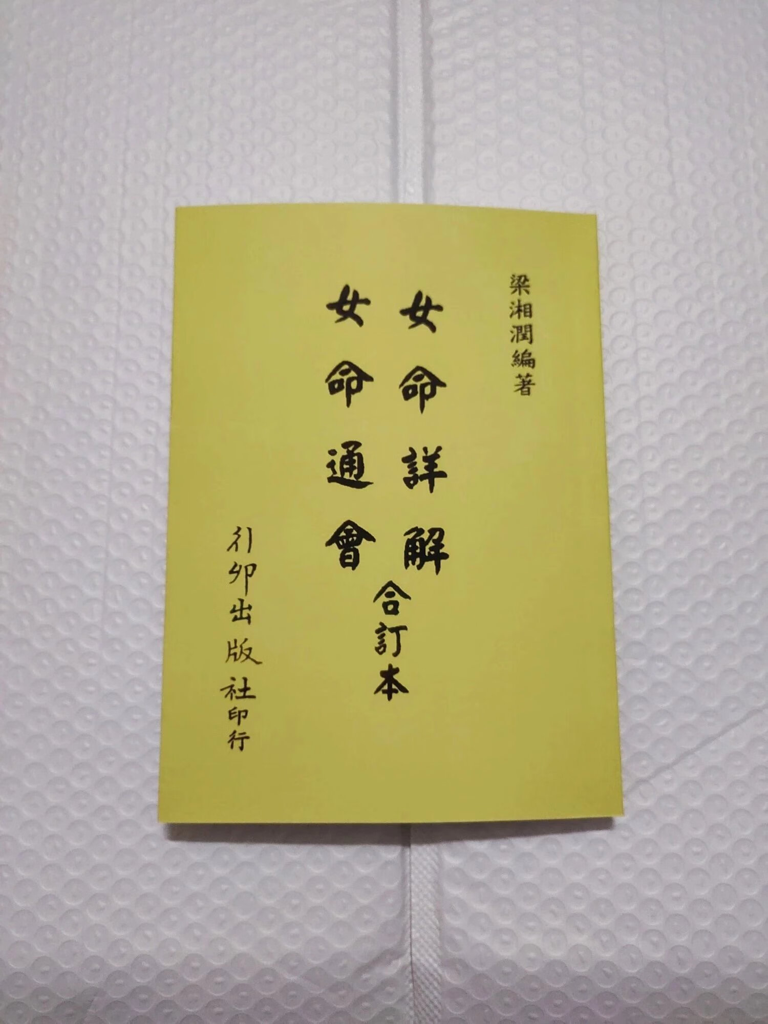 女命详解 女命通会 合订本 梁湘润著 行卯高清精印