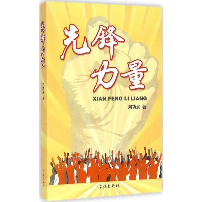 正版 先锋力量 9787548607489 刘功润 著 学林出版社