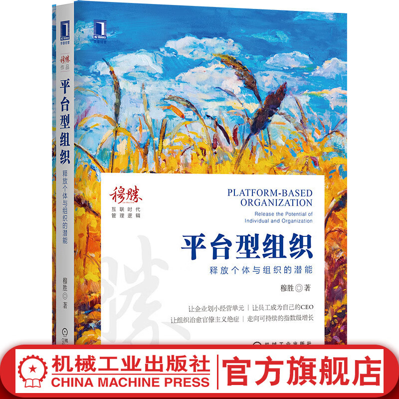 官网 平台型组织 释放个体与组织的潜能 穆胜 人力资源管理转型 企业经营管理书籍