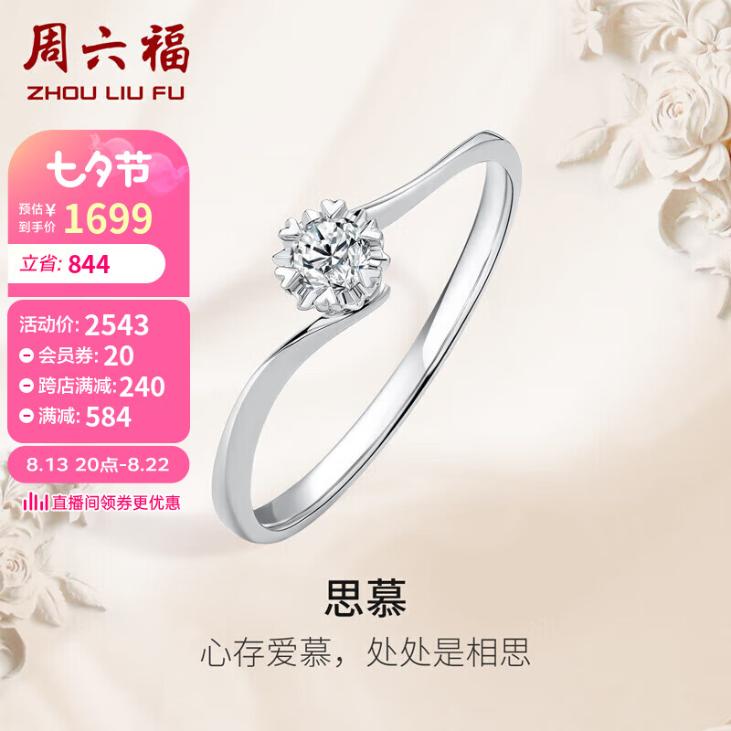 周六福钻戒女求婚戒指思慕钻石戒指KGDB021231 约10分 12号  七夕情人节礼物