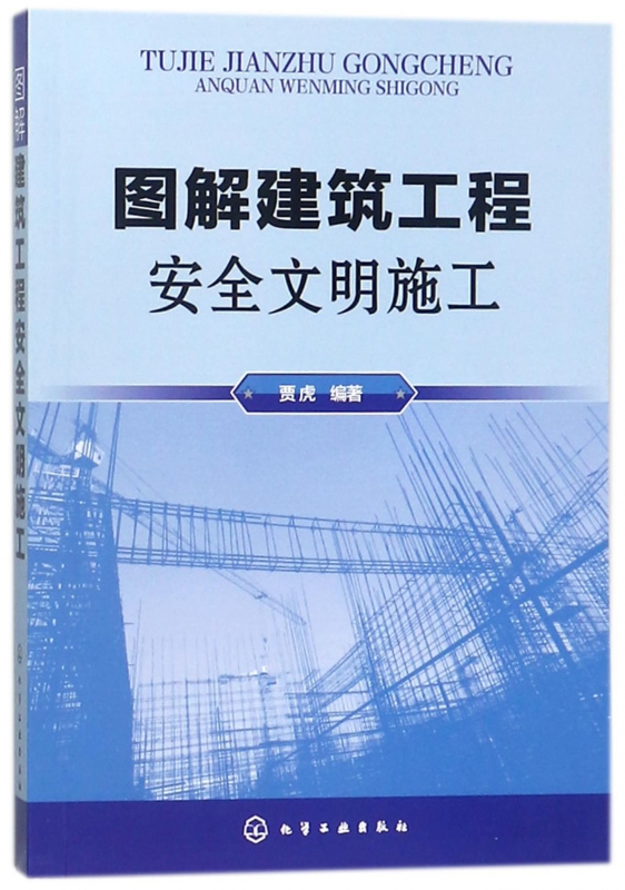 图解建筑工程安全文明施工