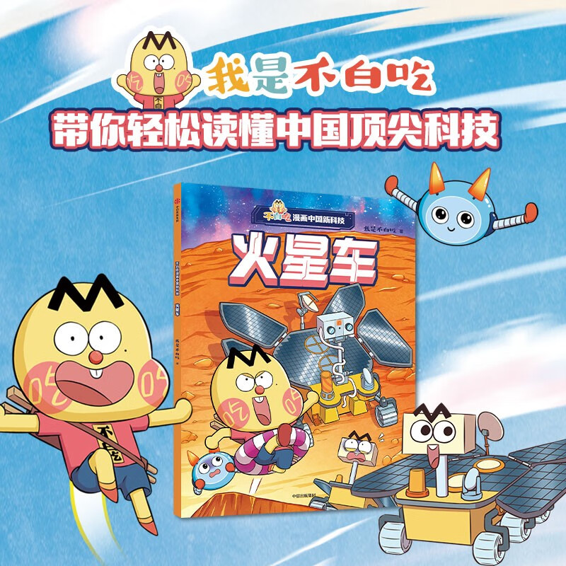 不白吃漫画中国新科技：火星车 