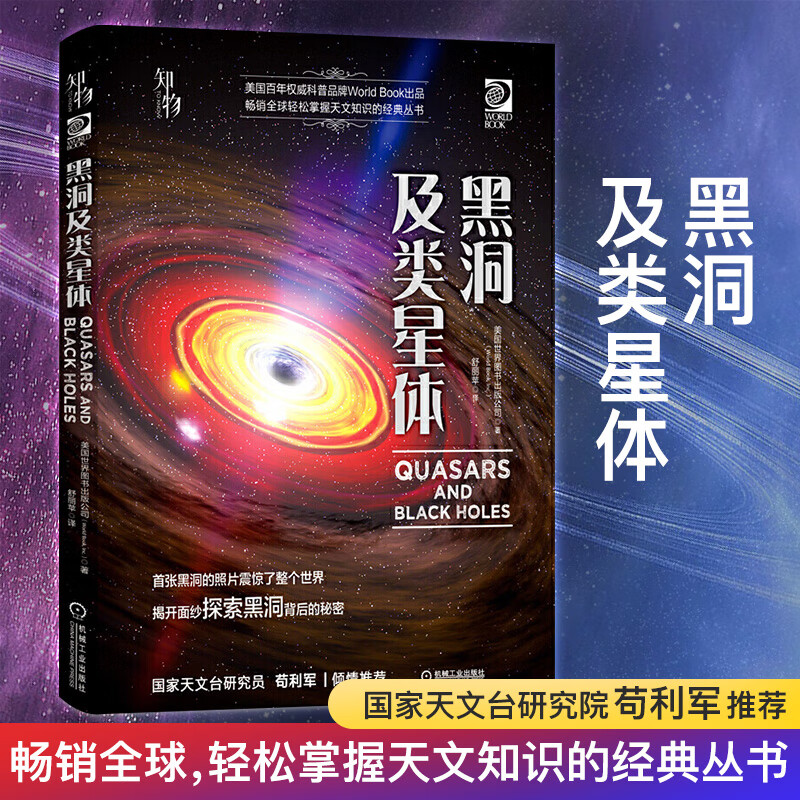 黑洞及类星体天文书儿童百科全书科普百科宇宙书籍星球探索奥秘时空天文现象图册幼儿青少年小学生科学苟利军**科学图文大全讲解