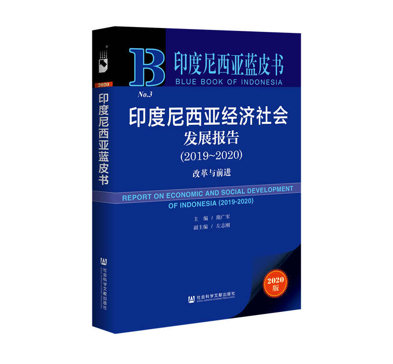 印度尼西亚蓝皮书：印度尼西亚经济社会发展报告（2019-2020 改革与前进）
