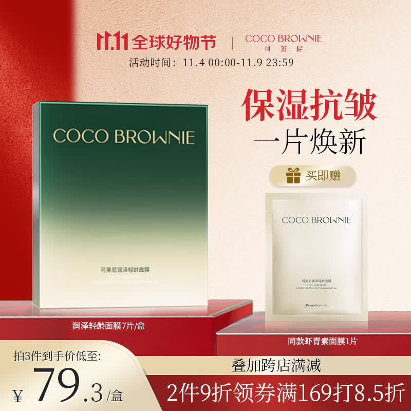 可莱尼（coco brownie）润泽轻龄虾青素面膜7片 熬夜补水保湿淡纹抗皱男女士敏肌可用高性价比高么？