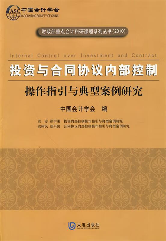 投资与合同协议内部控制 中国会计学会 编 大连出版社