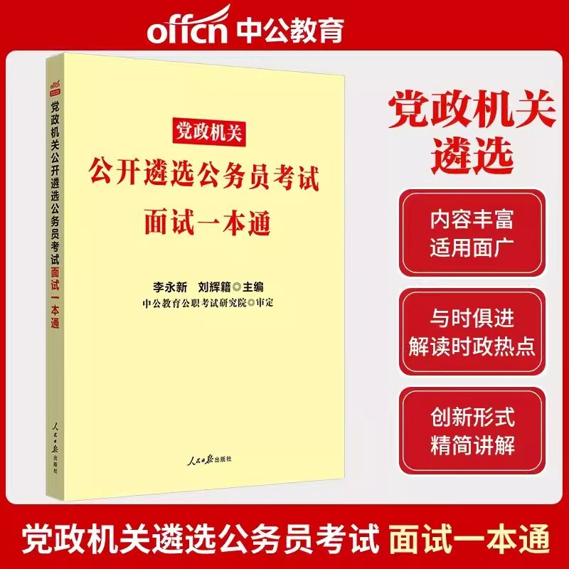 中公2023党政机关公开遴选公务员考试用书 面试一本通