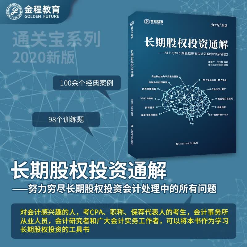 金程教育长期股权投资通解（赠网课） 企业会计准则 cpa注会书籍 上海财经大学出版社