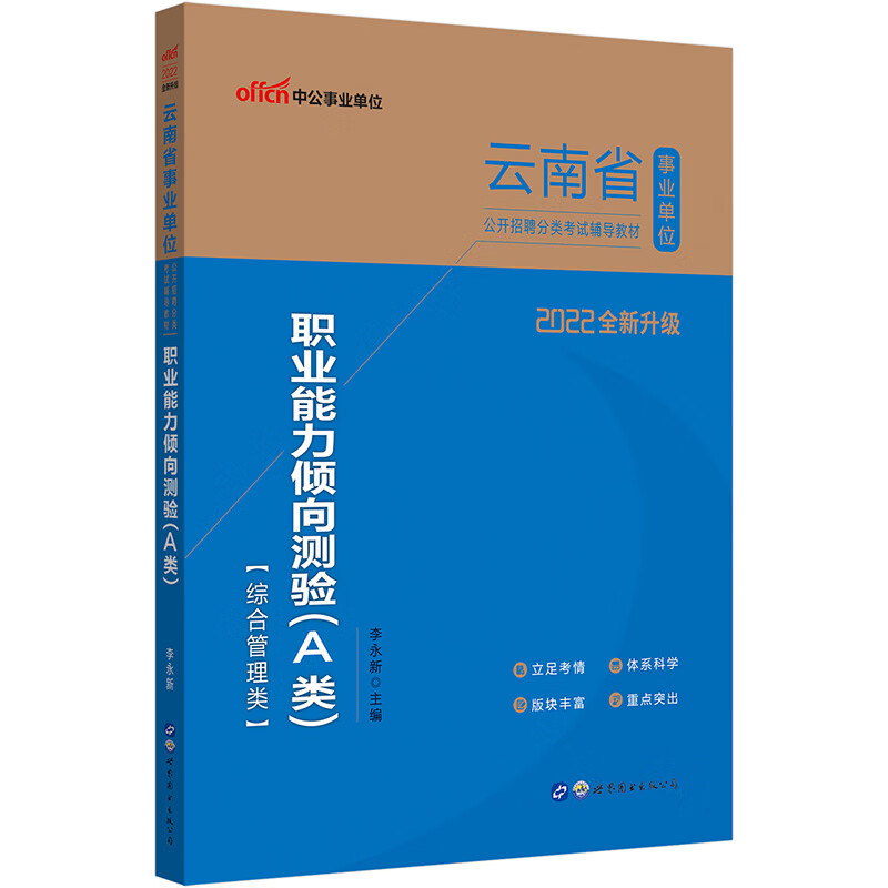 中公教育2022云南省事业单位公开招聘分类考试教材：职业能力倾向测验（A类）（全新升级）