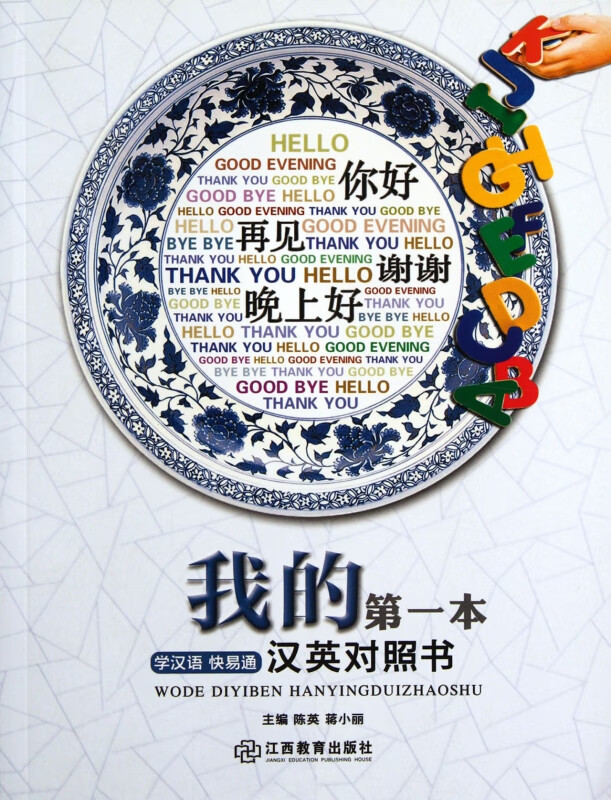 我的第一本汉英对照书(学汉语快易通)
