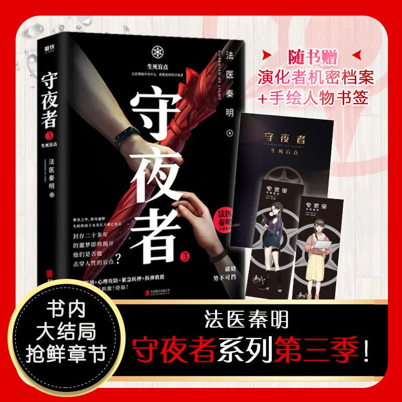 守夜者.3,生死盲点 法医秦明读心者 守夜者系列大结局抢鲜章节等你开启！悬疑侦探长篇