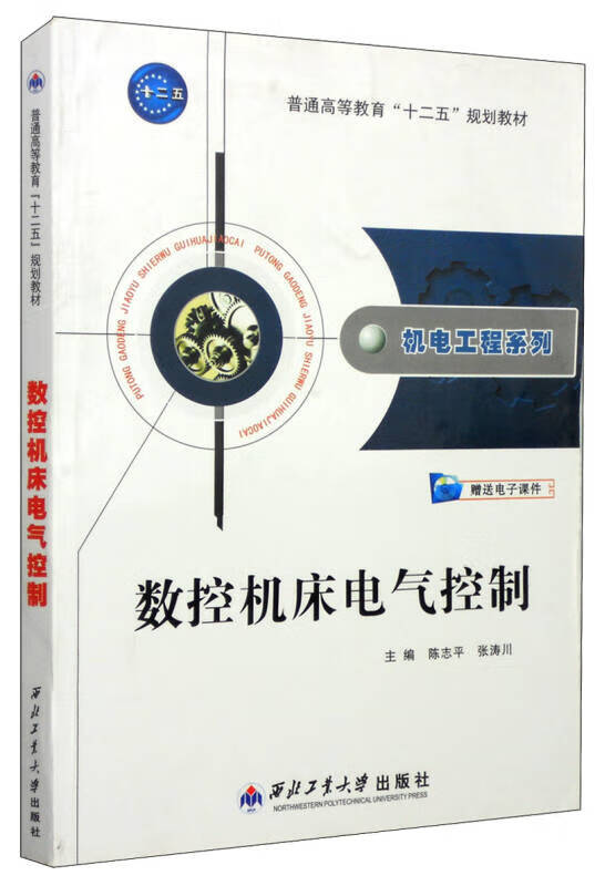 数控机床电气控制9787561235874【正版精选】