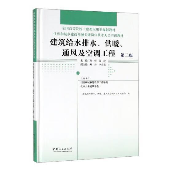 建筑给水排水、供暖、通风及空调工程/建筑/本社/中国林业出版社/9787521900255/书籍