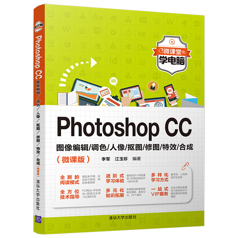 Photoshop CC图像编辑/调色/人像/抠图/修图/特效/合成（微课版）（微课堂学电脑）