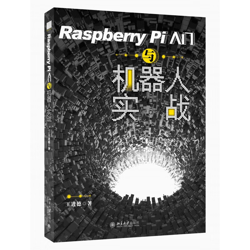 正版Raspberry Pi入门与机器人实战 王进德 著北京大学出版社
