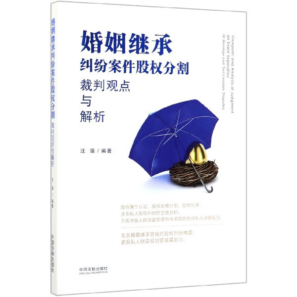 婚姻继承纠纷案件股权分割裁判观点与解析