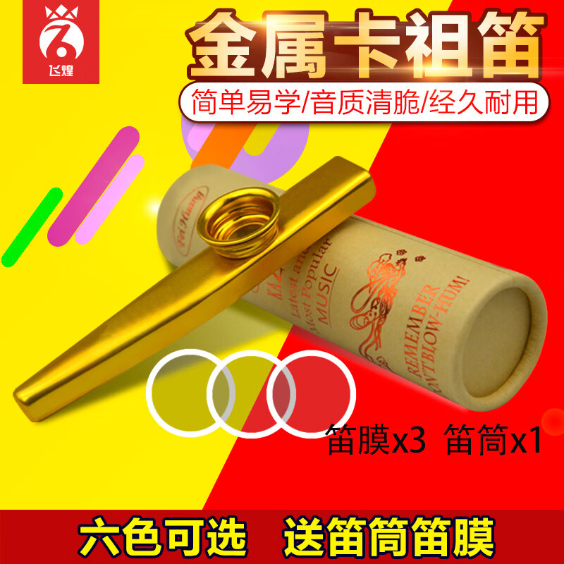 德国进口飞煌金属卡祖笛 吉他尤克里里伴侣kazoo演奏级小乐器 金色(送三笛膜+笛桶)