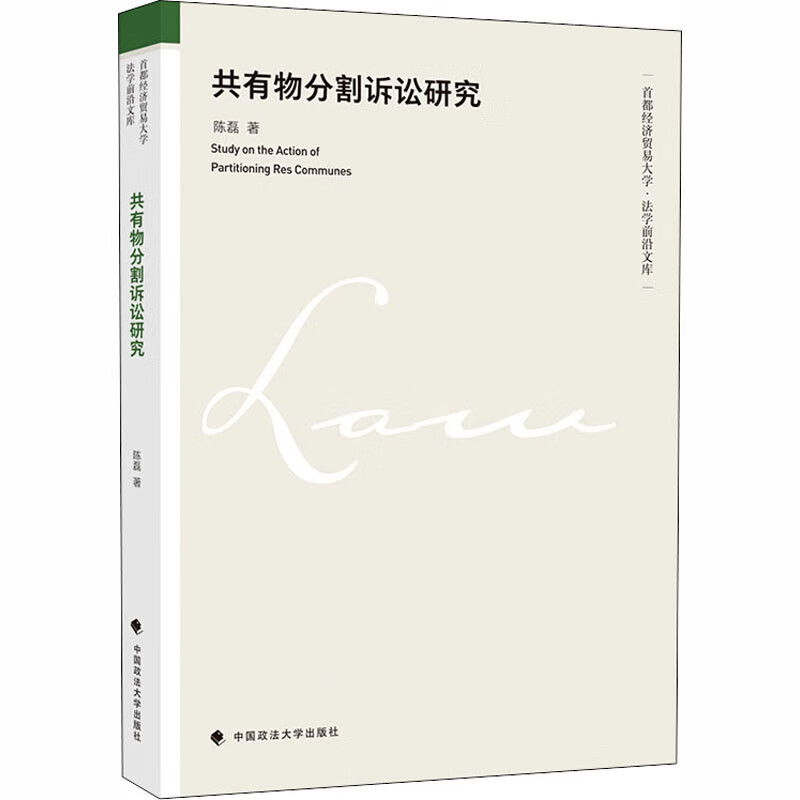 共有物分割诉讼研究
