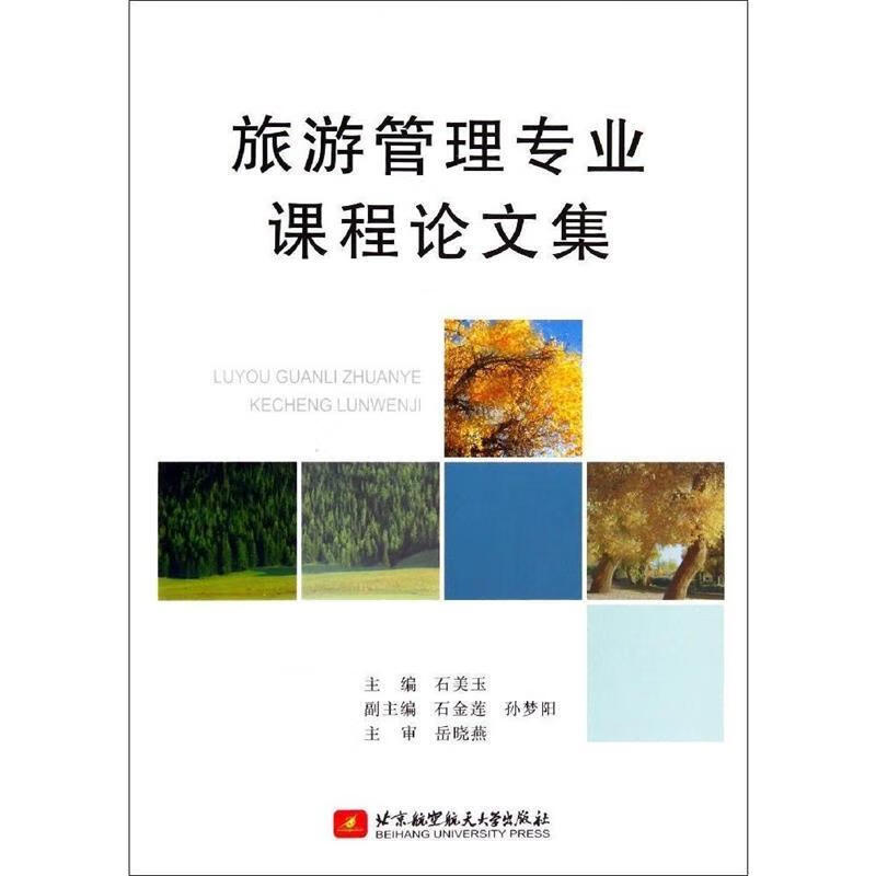 旅游管理专业课程论文集