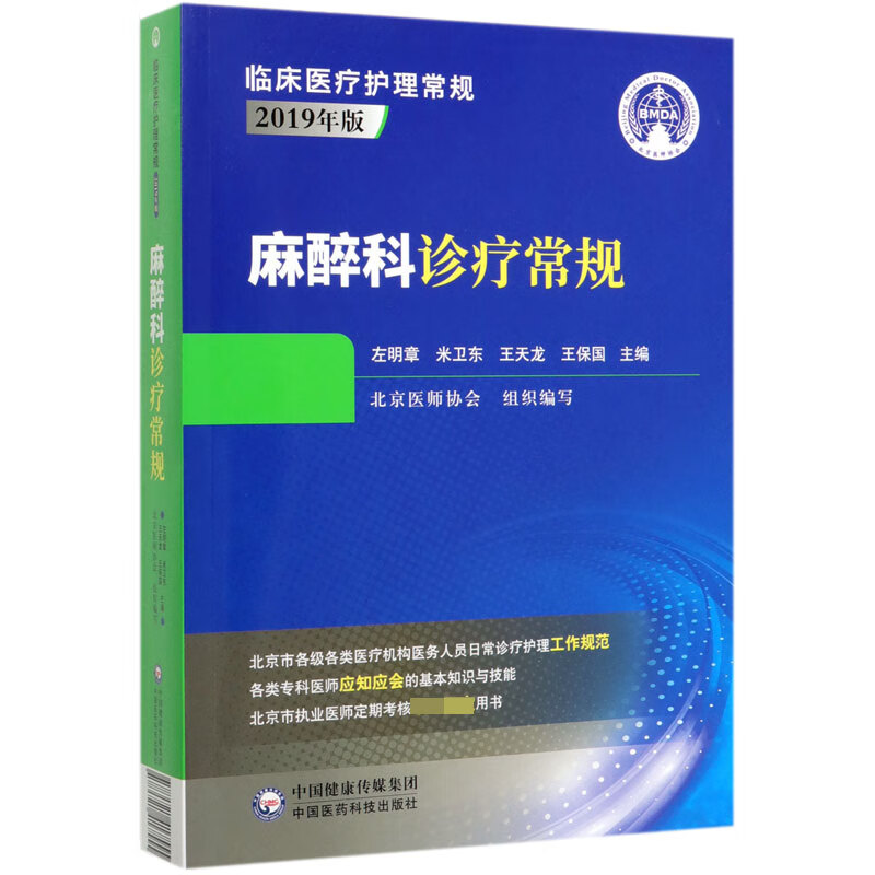 麻醉科诊疗常规(2019年版)/临床医疗护理常规