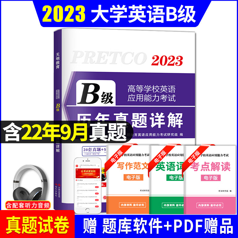 【全国通用】2023年大学英语三级AB级历年真题详解 大学英语b级真题+词汇 英语b级应用能力考试B级大学英语 真题