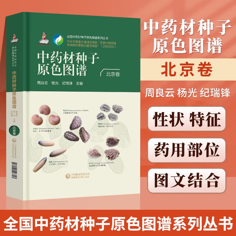 正版 中药材种子原色图谱（北京卷）（中药材种子原色图谱系列丛书）中国医药科技出版社 周良云