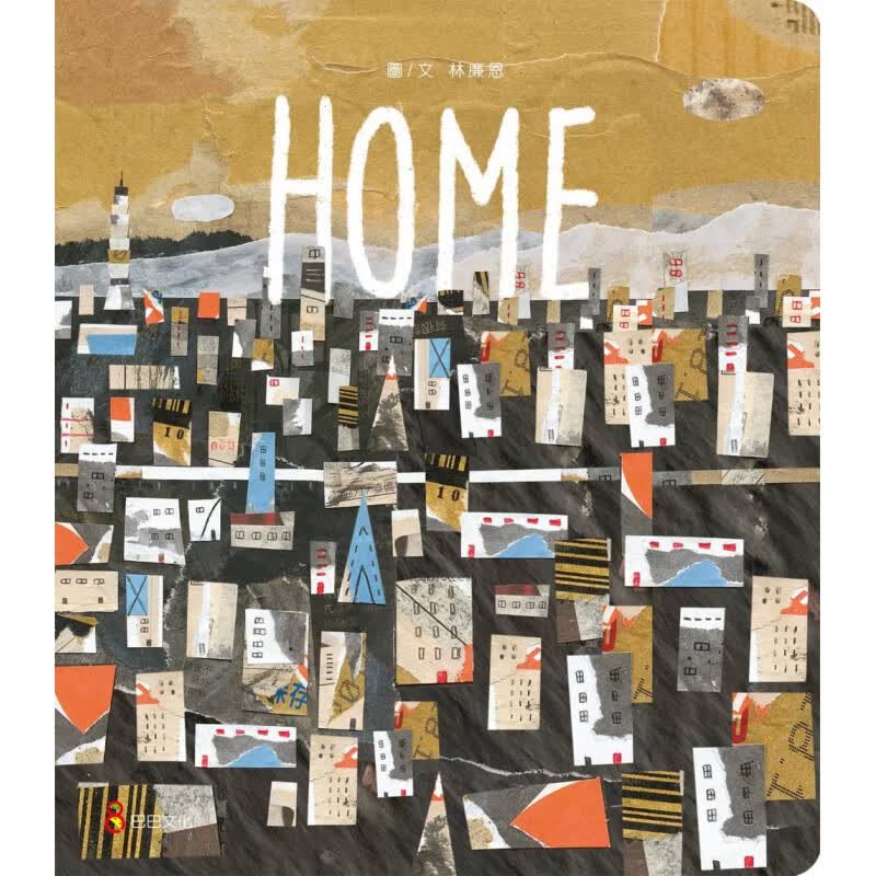 预订台版 Home 亲子教养阅读绘本睡前读物少儿趣味人气插画绘本儿童