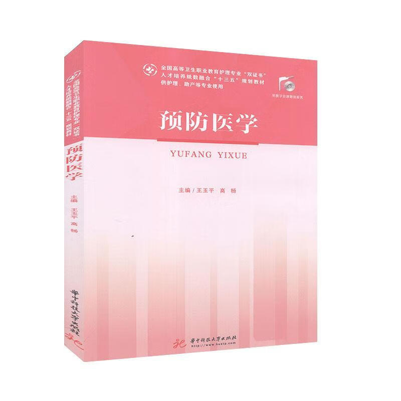 医学 孕产 胎教 王玉平，高杨主编 华中科技大学出版社 9787568055734 书籍