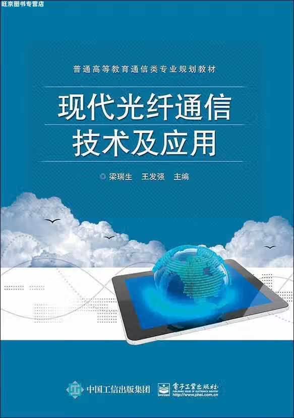 现代光纤通信技术及应用 梁瑞生 电子工业出版社 9787121344879