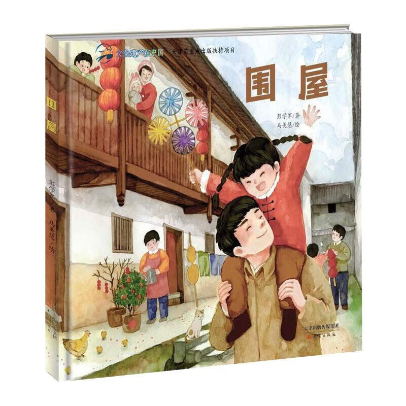 围屋  彭学军  正版