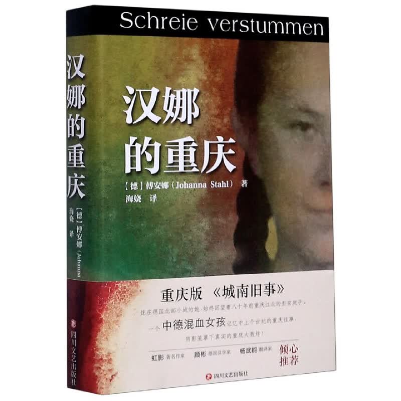 汉娜的重庆(精)