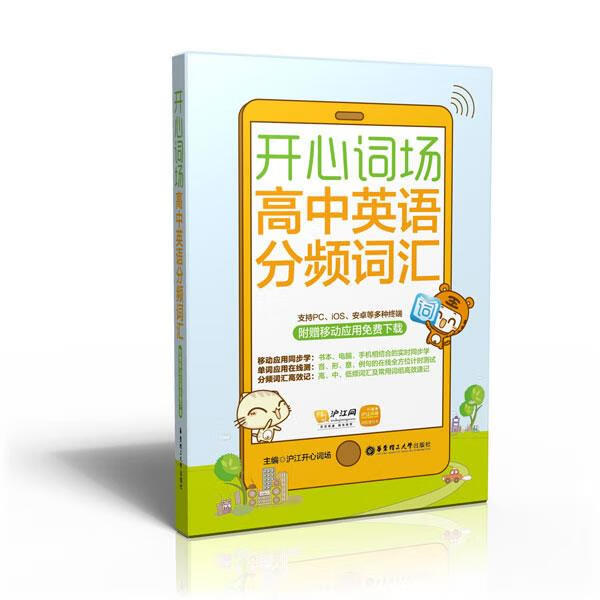 开心词场—高中英语分频词汇 沪江开心词场 编【正版】