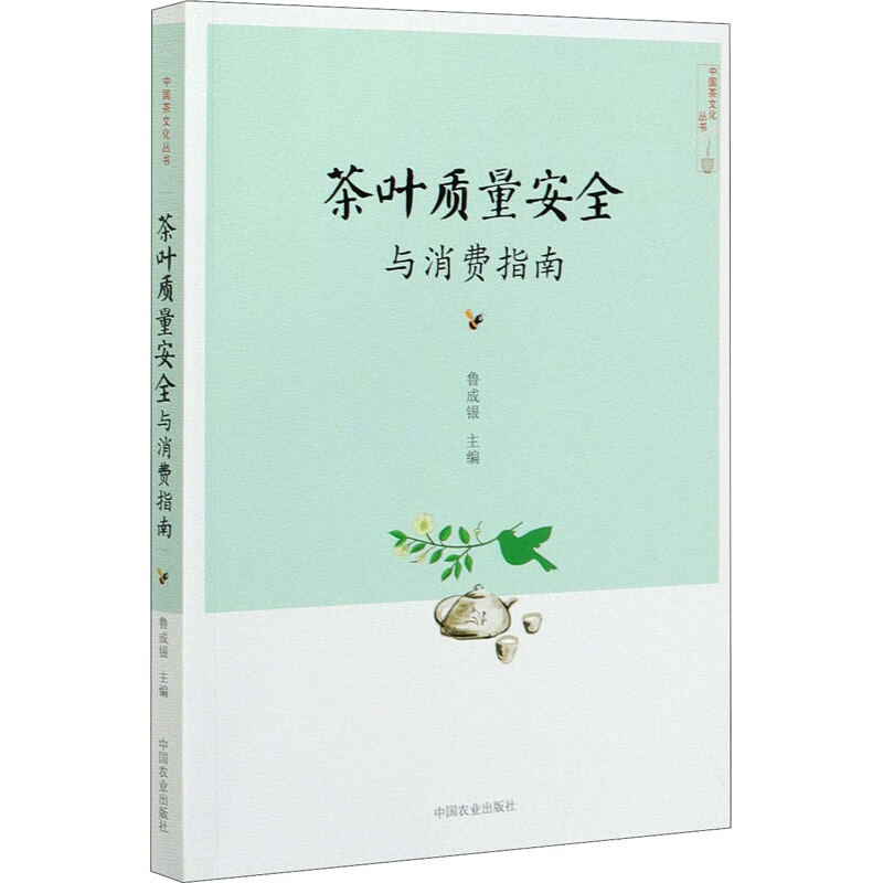 茶叶质量安全与消费指南