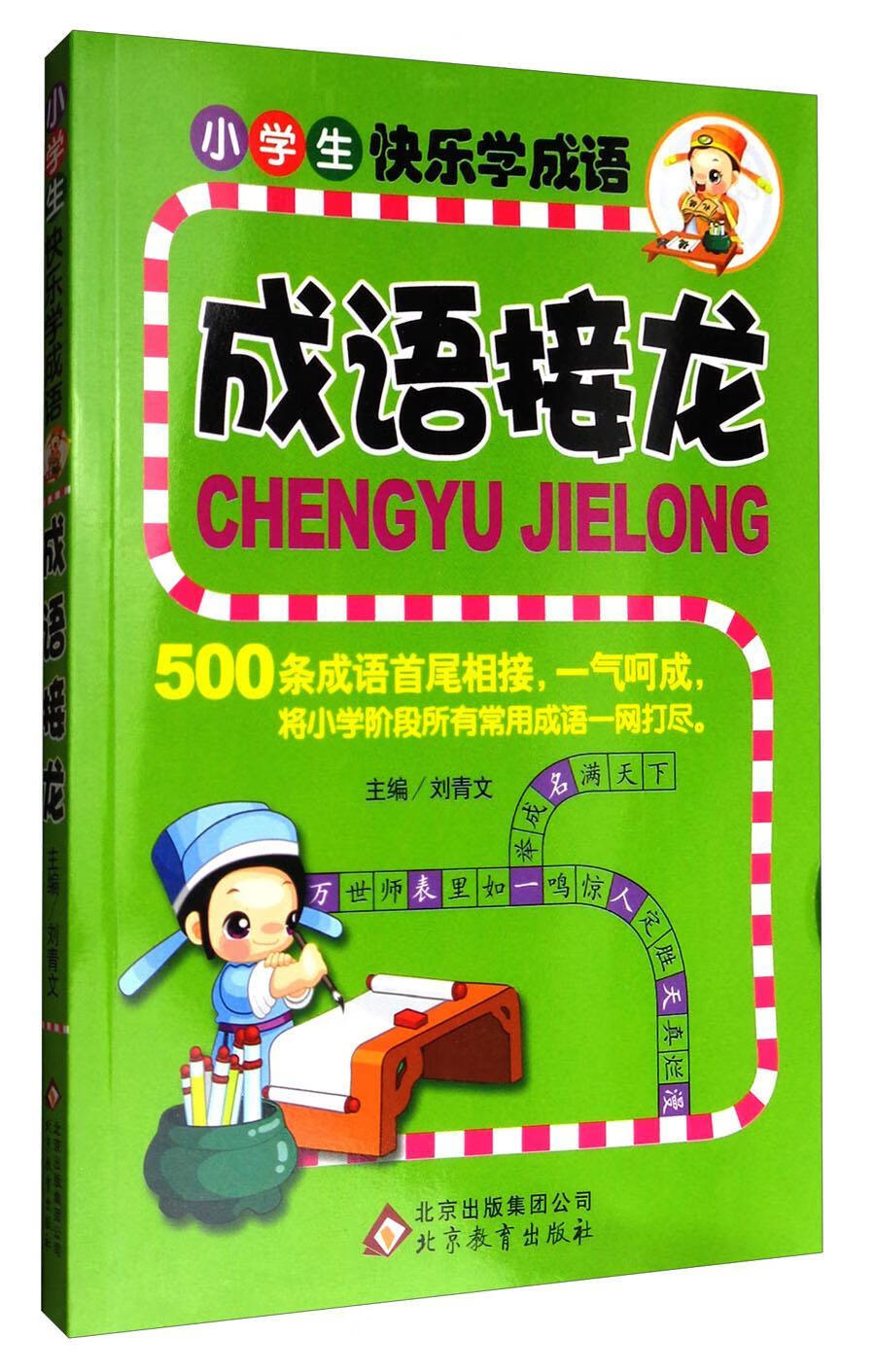 成语接龙刘青文北京教育出版社9787552251791/中小学教辅书籍