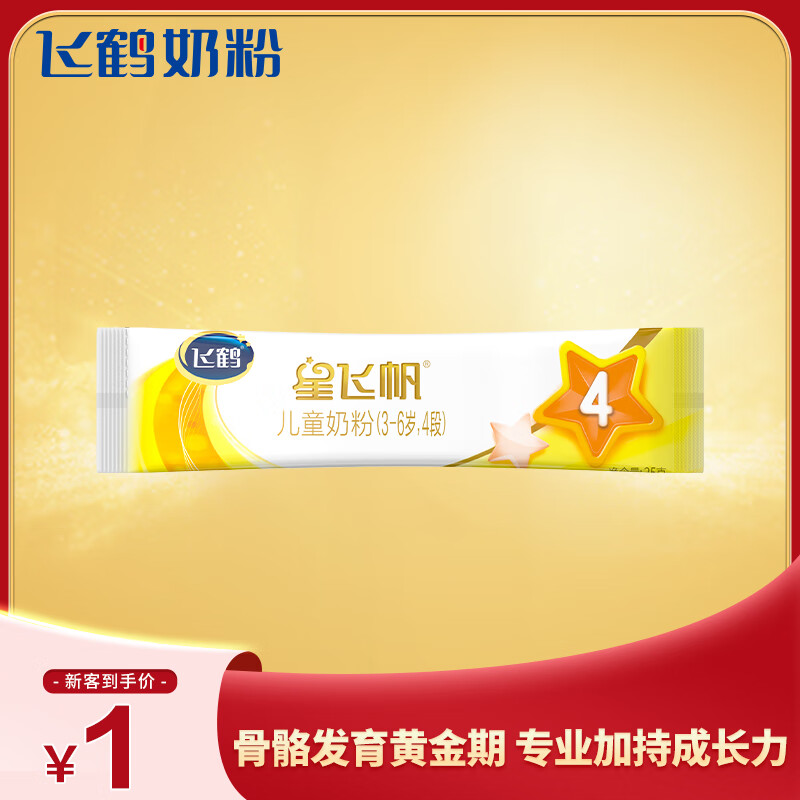 飞鹤星飞帆CBP骨骼发育儿童成长奶粉4段(3-6岁)25g*1条