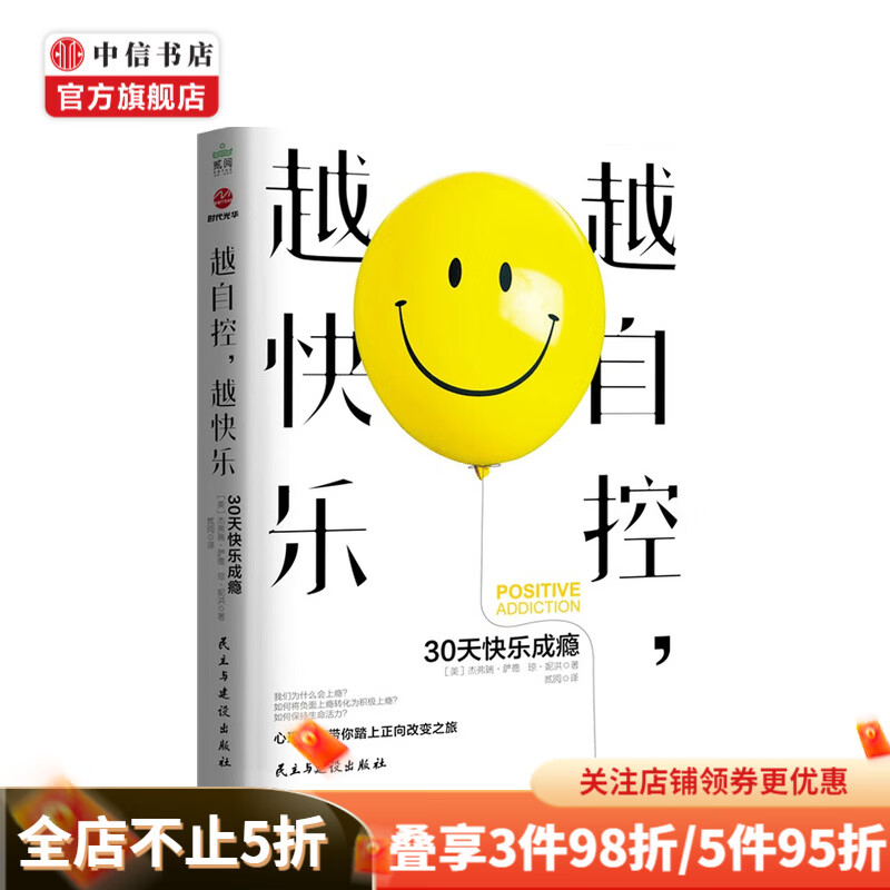 越自控 越快乐 30天快乐成瘾 杰弗瑞 萨德 琼 妮洪 著