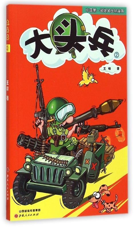 大头兵 2【正版书籍,畅读优品】