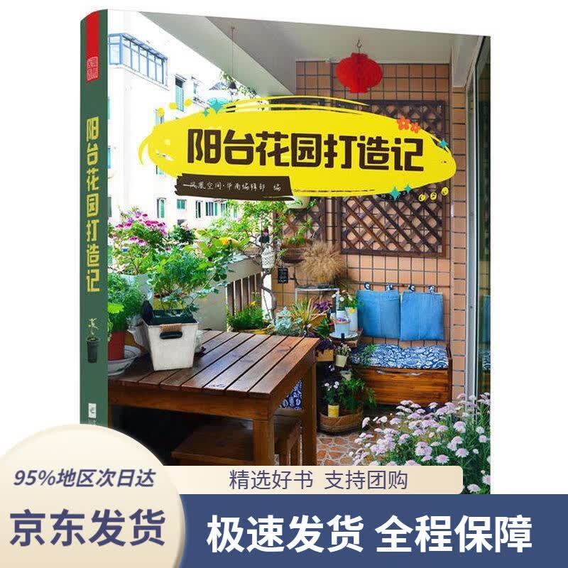 【 京东配送 支持团购】阳台花园打造记凤凰空间·华南编辑部江苏凤凰文艺出版社