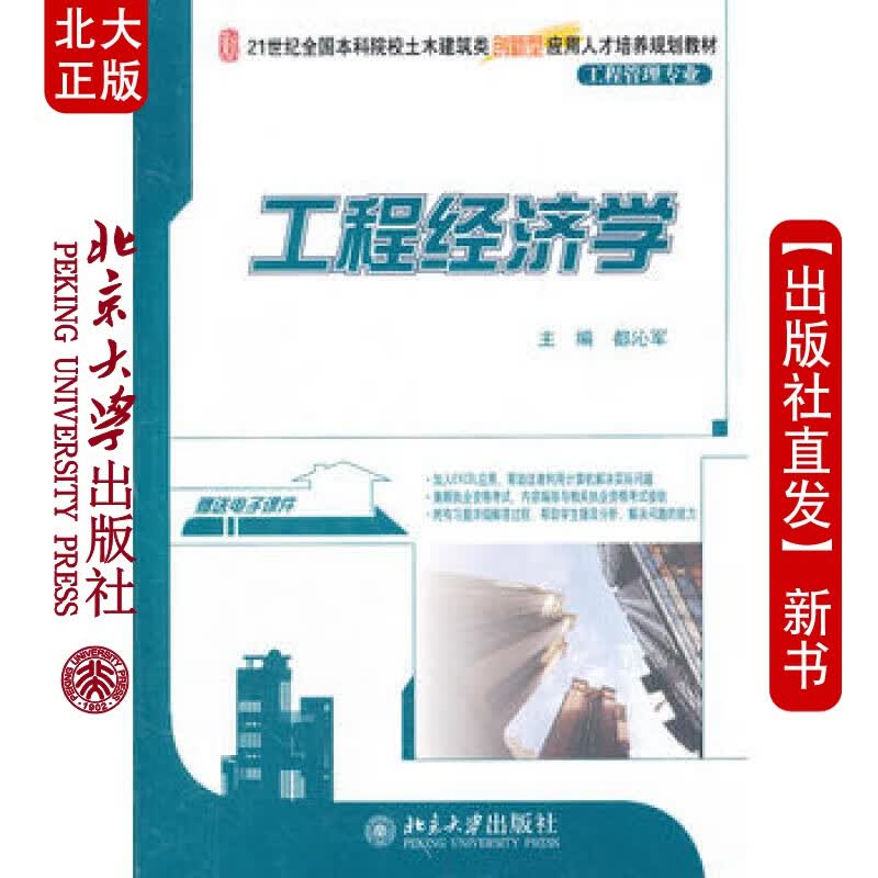 北大正版 工程经济学 北京大学出版社