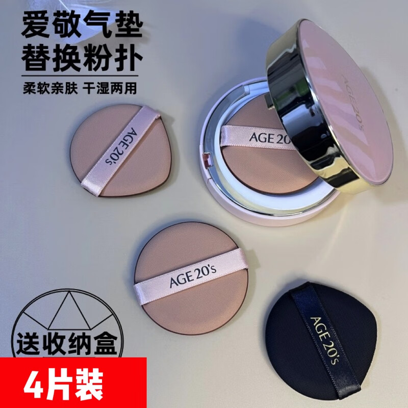 Age气垫粉扑粉饼干湿两用散粉粉底液专用不吃粉水滴圆形爱敬通用 水滴4片装 Age 纳斯等粉底液通用