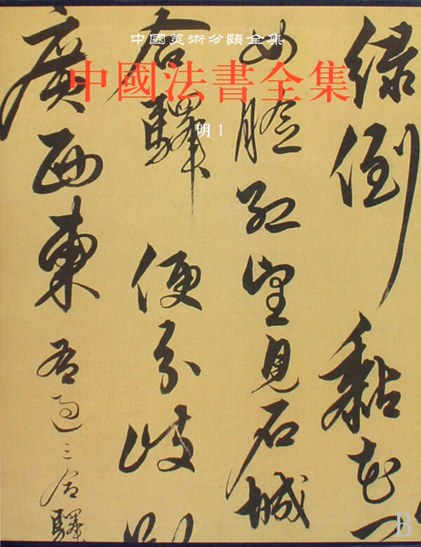 中国法书全集(12明1)(精)/中国美术分类全集