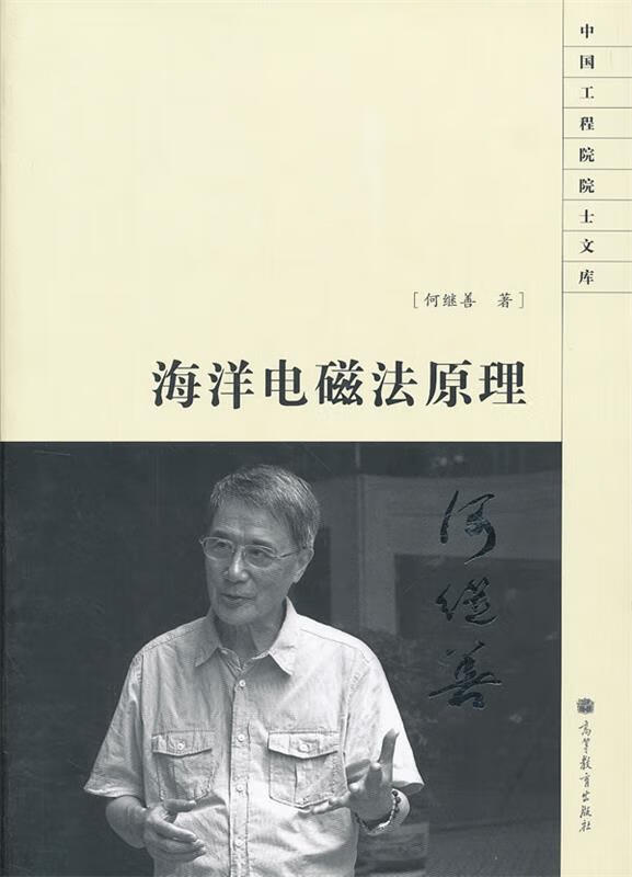 正版！ 海洋电磁法原理 9787040360288 何继善著 高等教育出版社